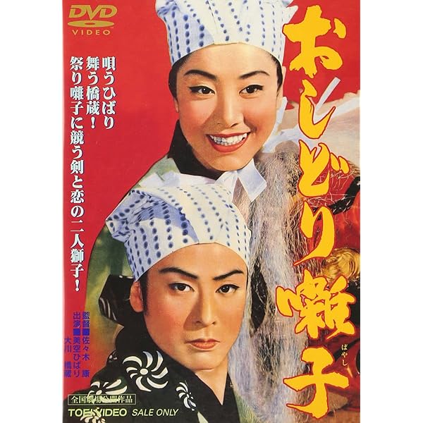 Amazon.co.jp: おしどり囃子 [DVD] : 美空ひばり, 大川橋蔵, 佐々木康